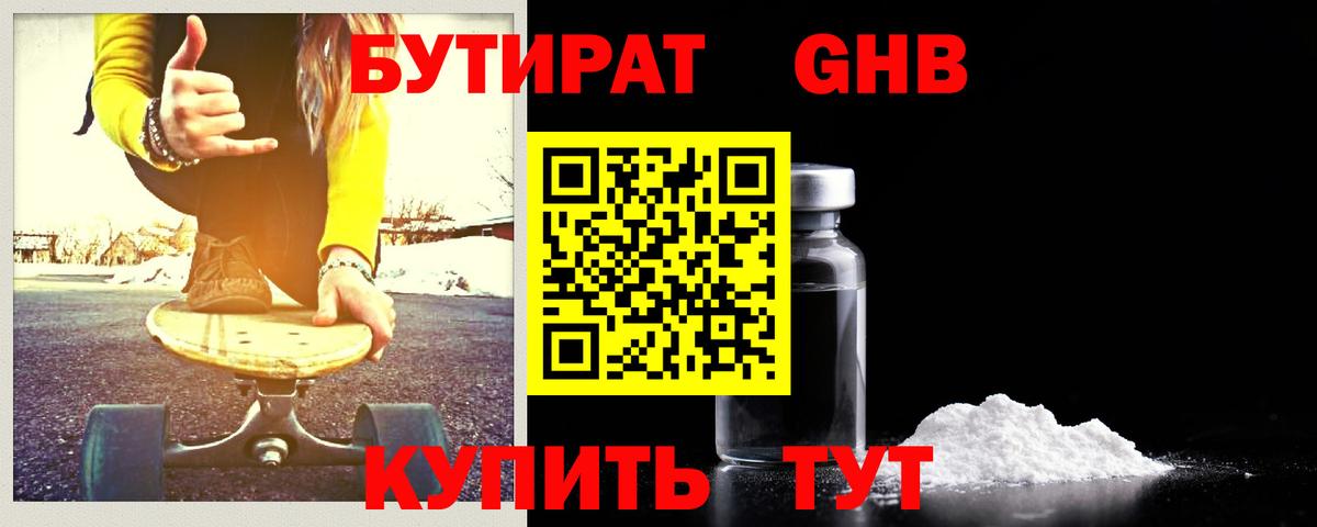 БУТИРАТ 1.4BDO Бахчисарай