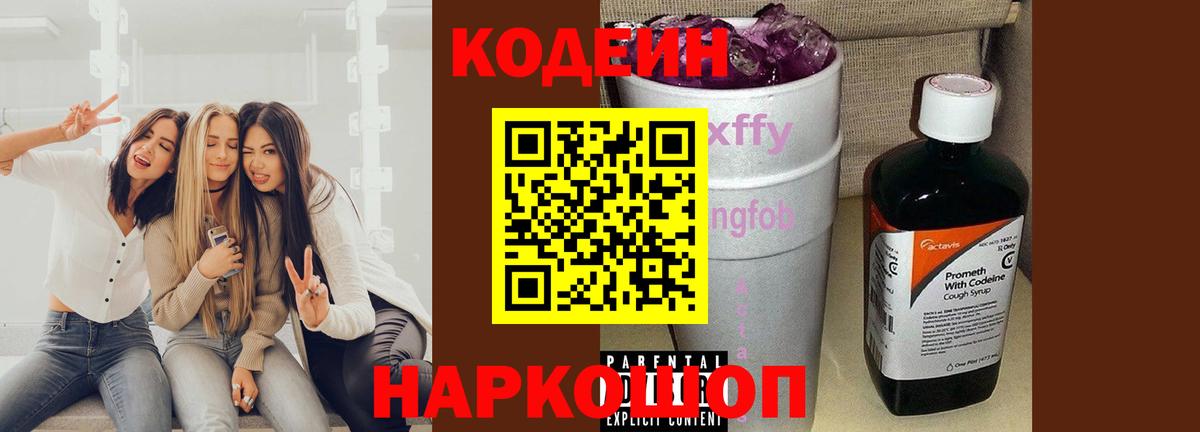Кодеин Purple Drank  Бахчисарай 